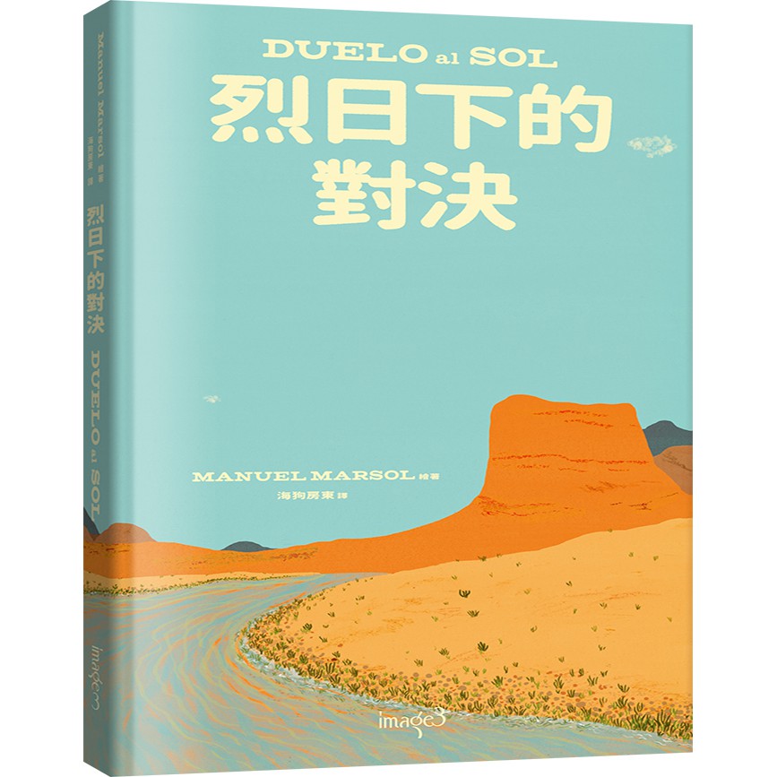 【大塊文化】烈日下的對決 DUELO al SOL