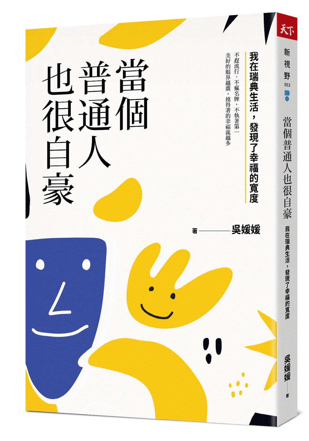 【天下雜誌】當個普通人也很自豪:我在瑞典生活，發現了幸福的寬度