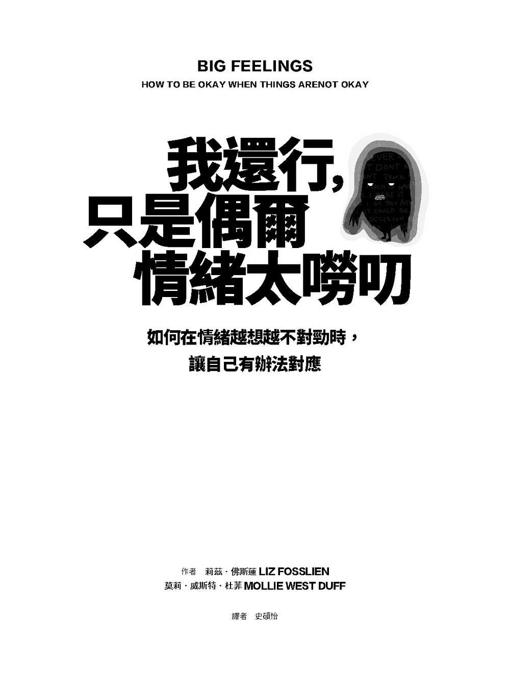 【大塊】我還行，只是偶爾情緒太嘮叨:如何在情緒越想越不對勁時，讓自己有辦法對應