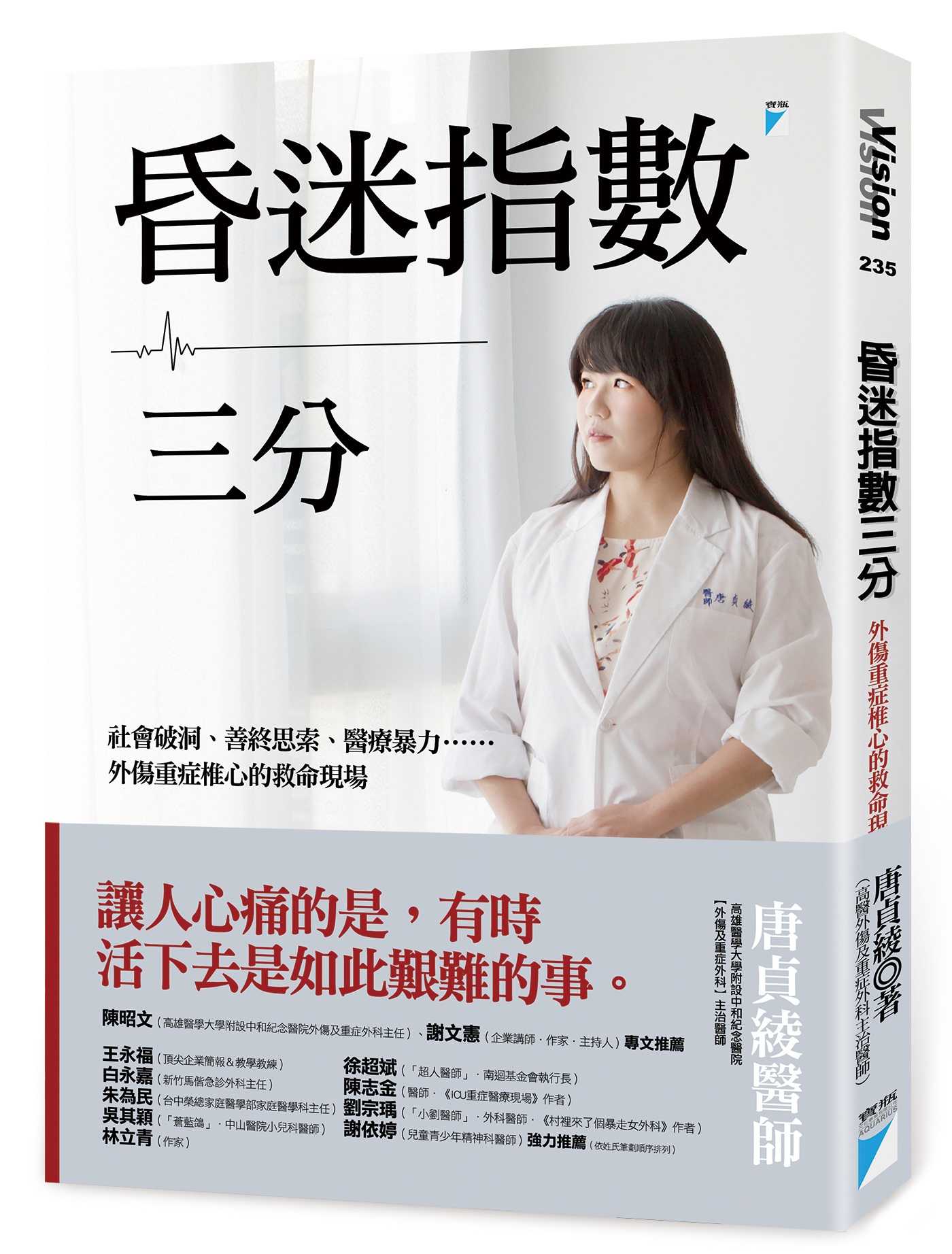 【寶瓶】昏迷指數三分:社會破洞、善終思索、醫療暴力……外傷重症椎心的救命現場