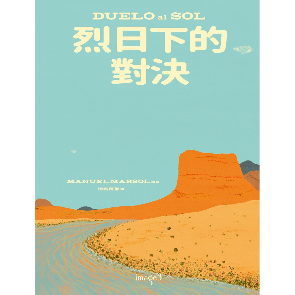 【大塊文化】烈日下的對決 DUELO al SOL