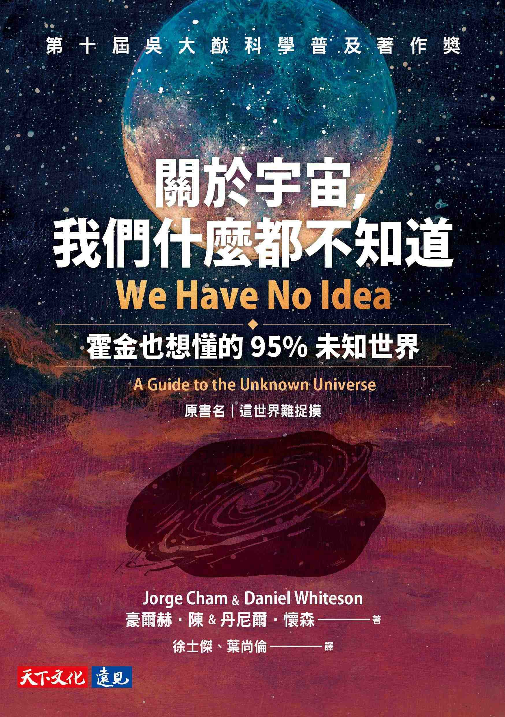 【天下文化】關於宇宙，我們什麼都不知道:霍金也想懂的95%未知世界