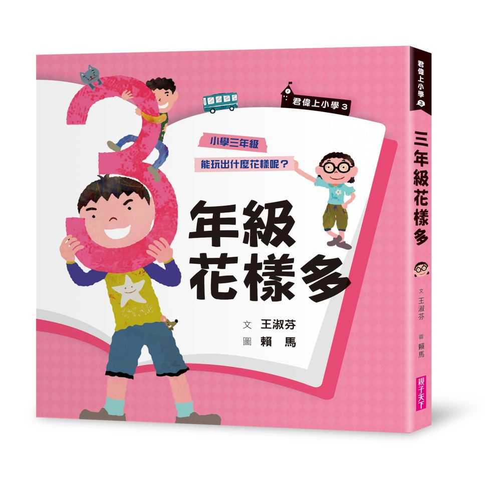 【親子天下】君偉上小學系列1 ~6