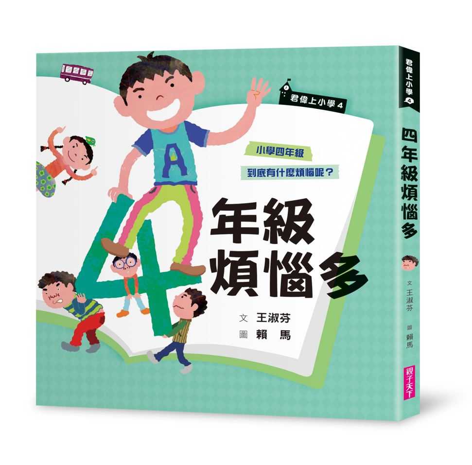 【親子天下】君偉上小學系列1 ~6