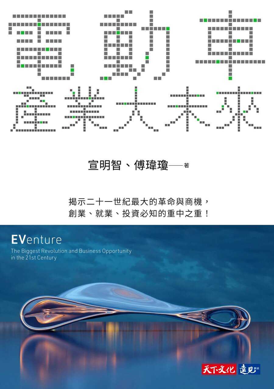 【天下文化】電動車產業大未來