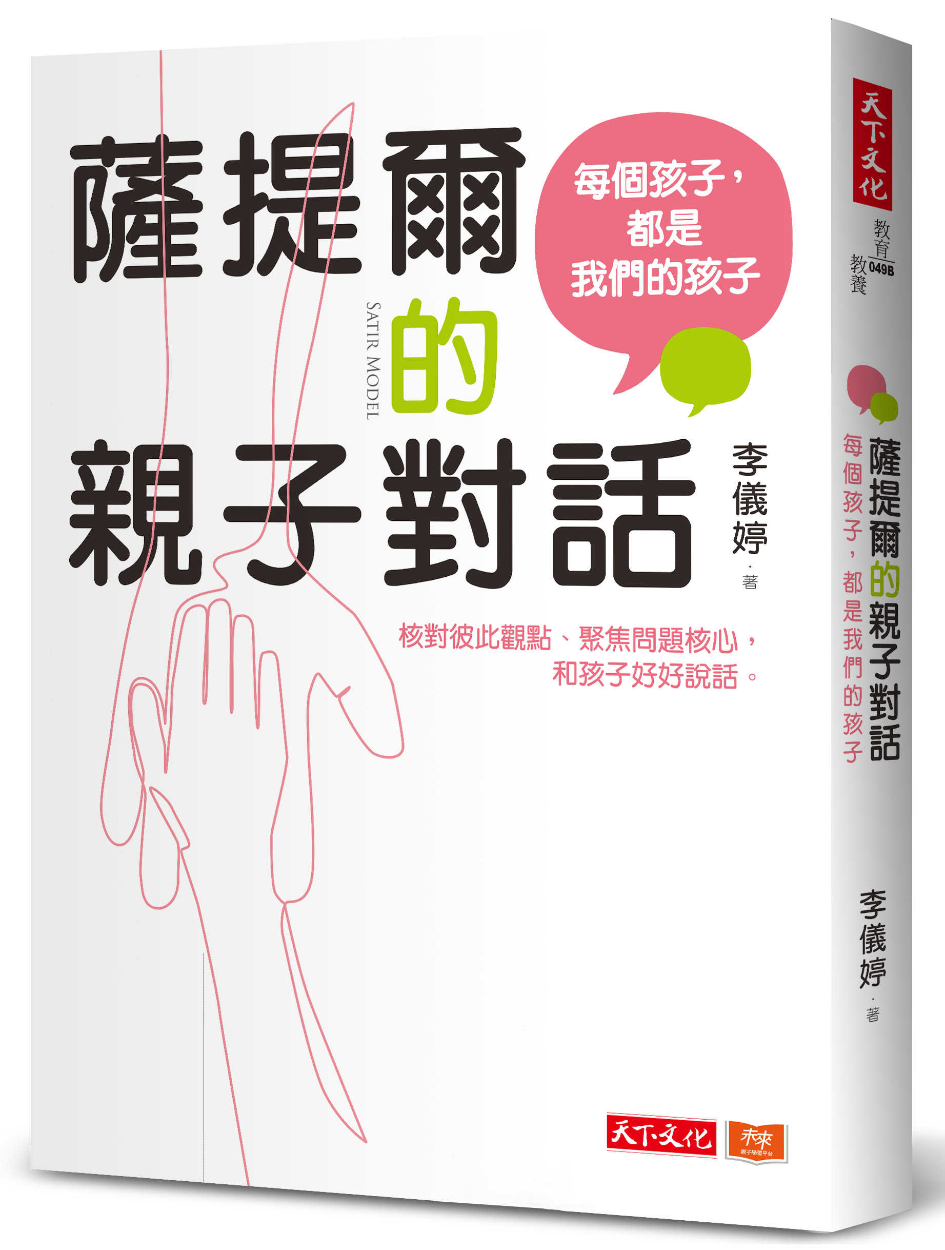 【天下文化】薩提爾的親子對話(附超擬真實作練習)(2023版) 五車商城