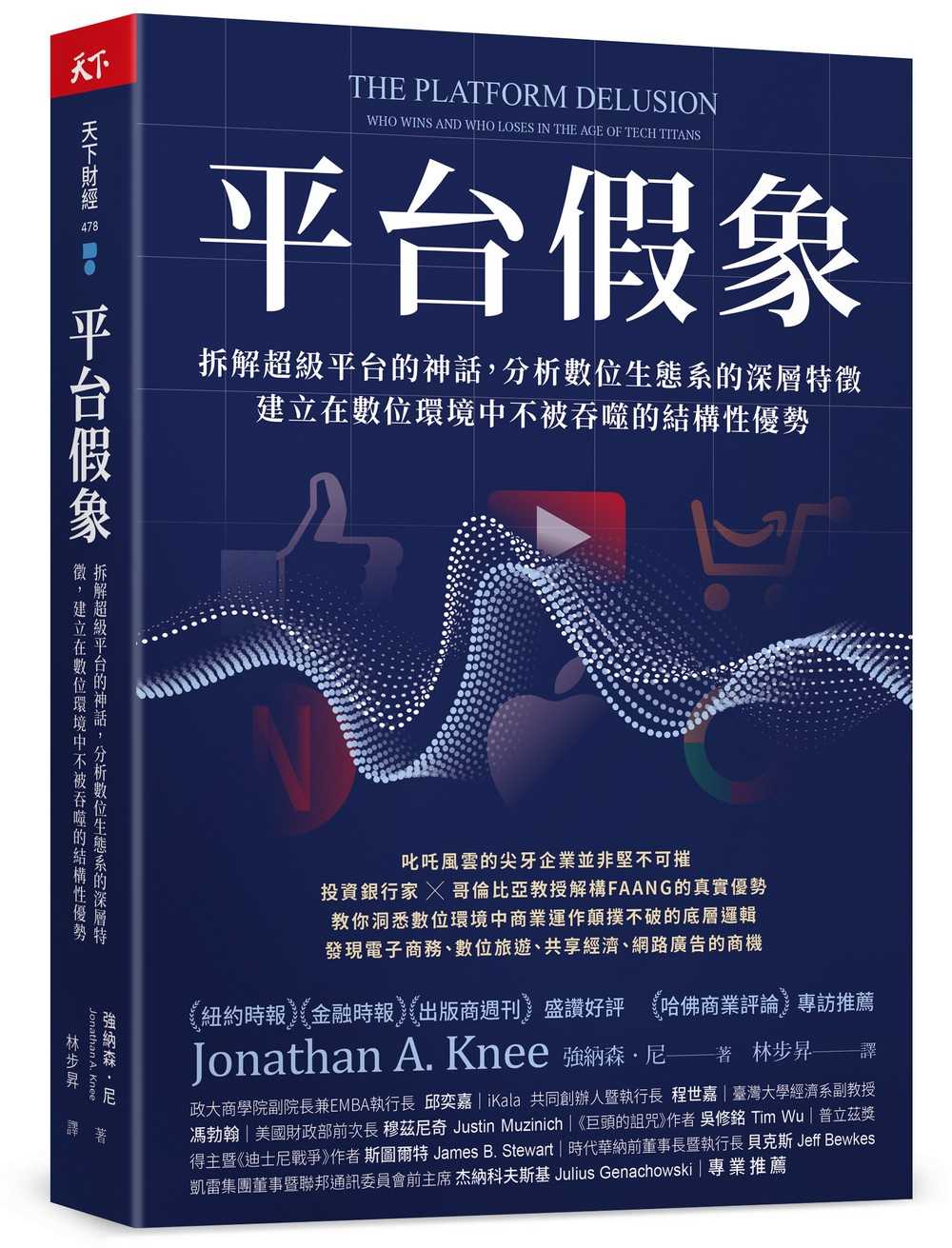 【天下雜誌】平台假象:拆解超級平台的神話，分析數位生態系的深層特徵，建立在數位環境中不被吞噬的結構性優勢