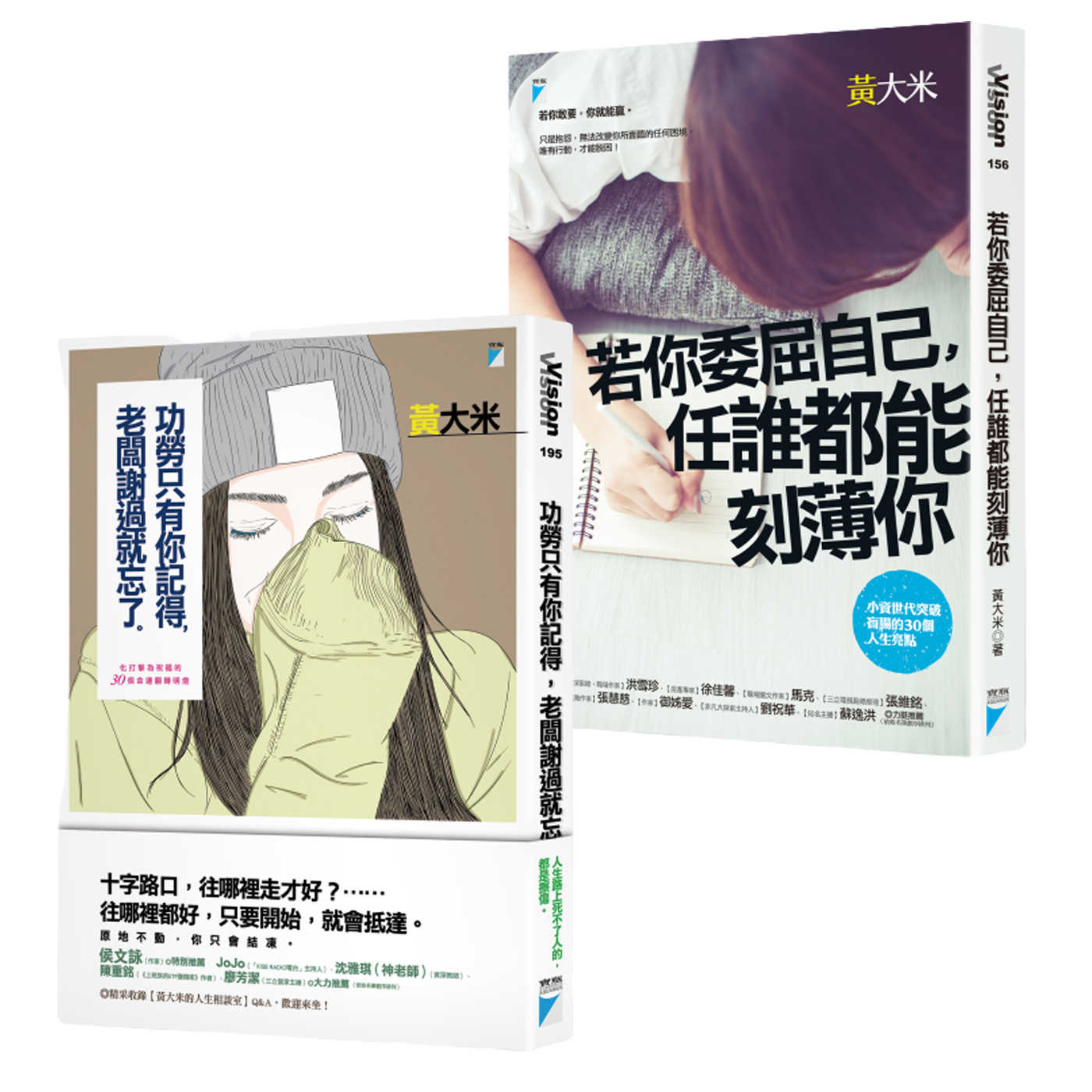 【寶瓶文化】 功勞只有你記得，老闆謝過就忘了 / 若你委屈自己，任誰都能刻薄你 (黃大米作品) 功勞只有你記得，老闆謝過就忘了