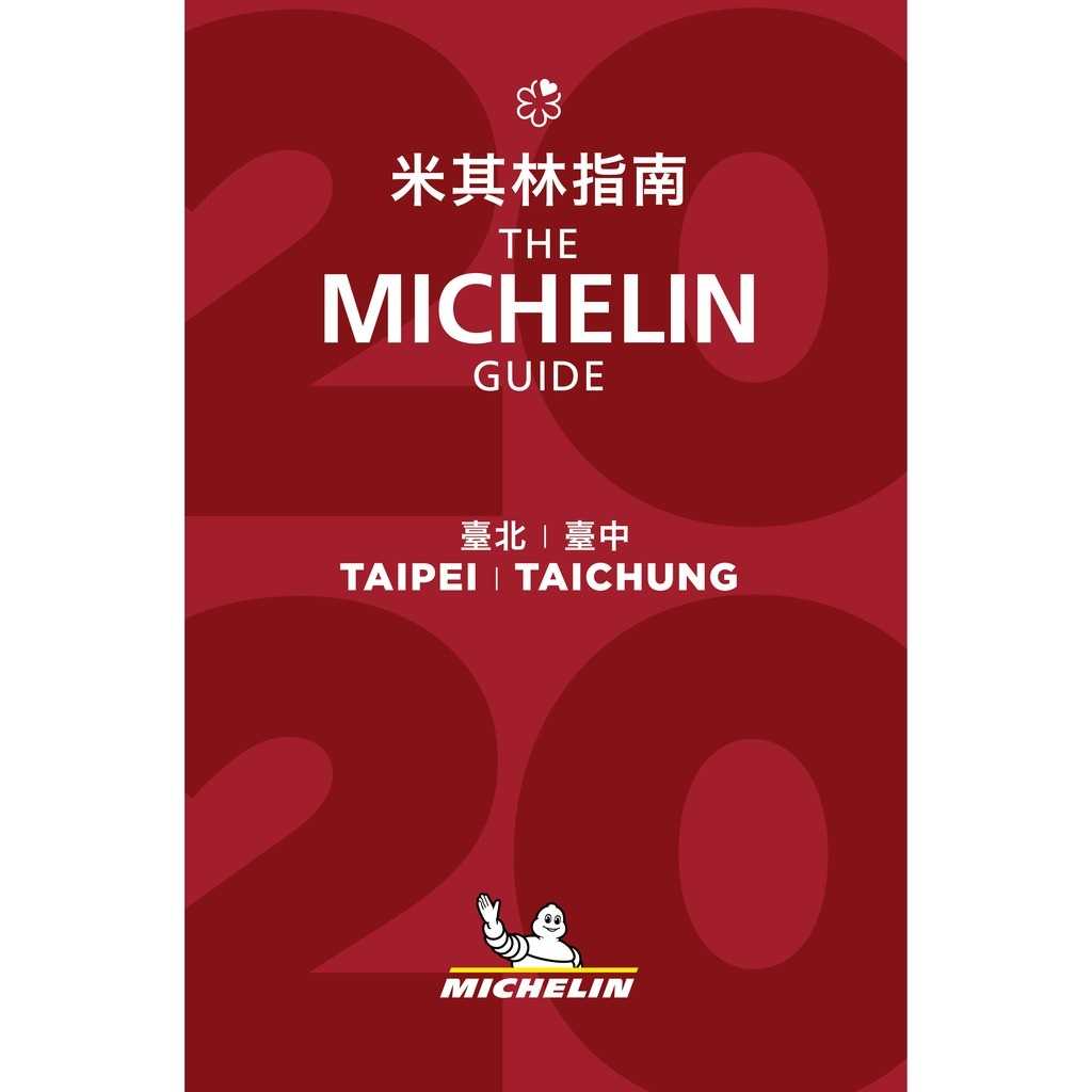 【台灣米其林】2020臺北臺中米其林指南  2020 The MICHELIN Guide (現貨)