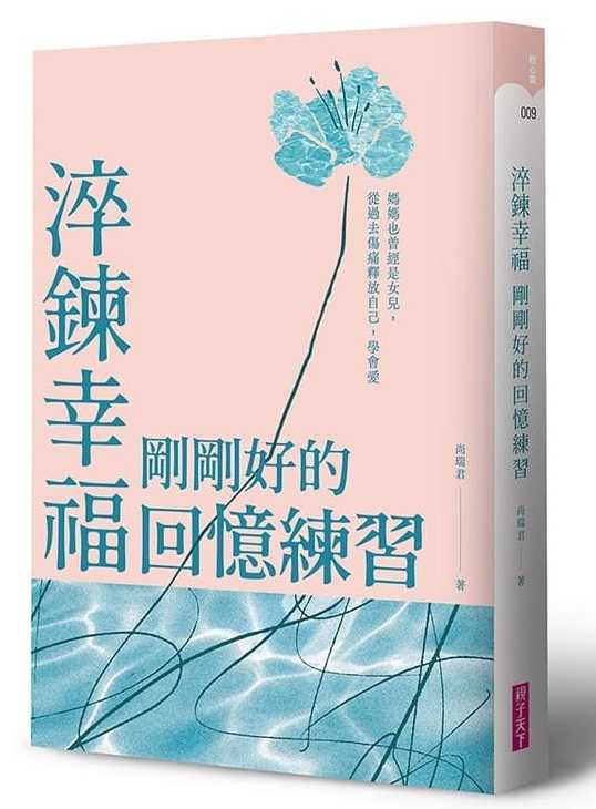 【親子天下】淬鍊幸福，剛剛好的回憶練習【限量贈暖心陪伴藏書卡】/淬鍊幸福，剛剛好的回憶練習