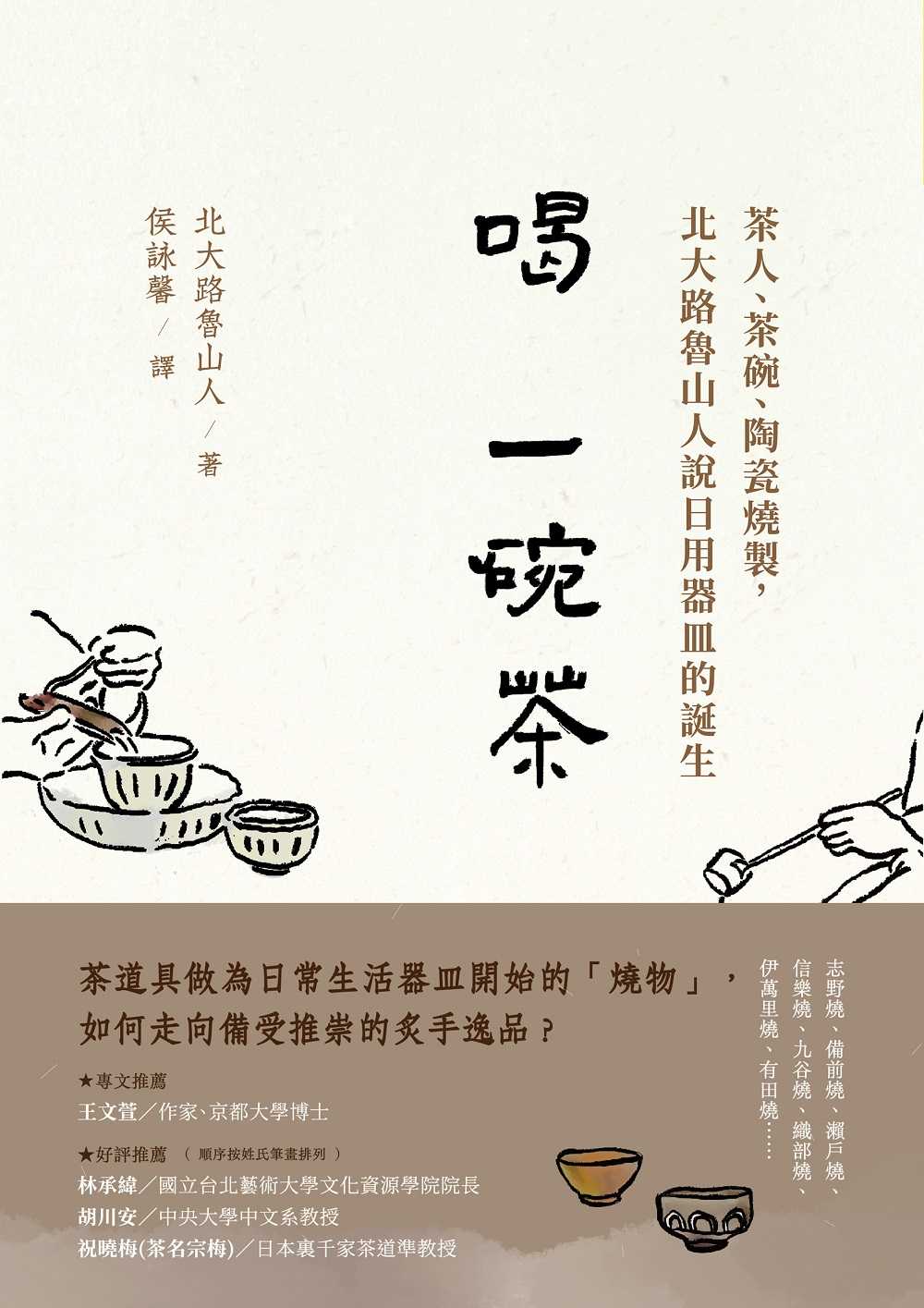 【四塊玉文創】喝一碗茶:茶人、茶碗、陶瓷燒製，北大路魯山人說日用器皿的誕生