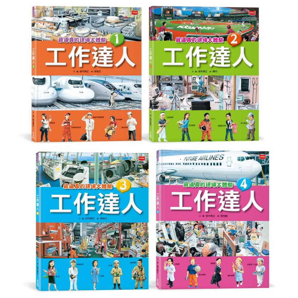 【未來出版】工作達人01~04/工作達人(全套4冊)