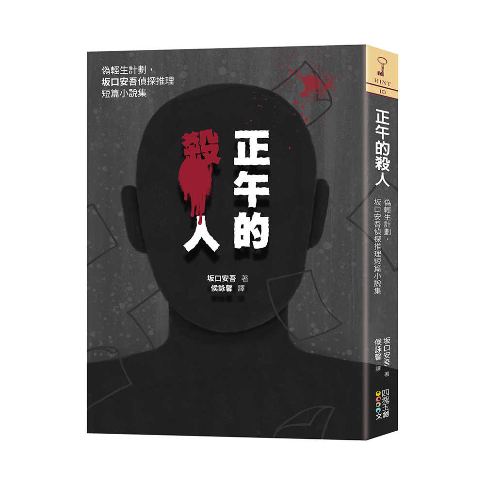 【四塊玉】正午的殺人:偽輕生計劃，坂口安吾偵探推理短篇小說集