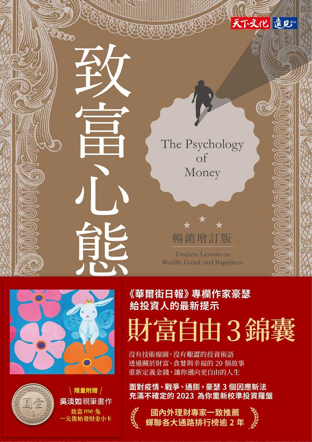 【天下文化】致富心態:關於財富、貪婪與幸福的20堂理財課