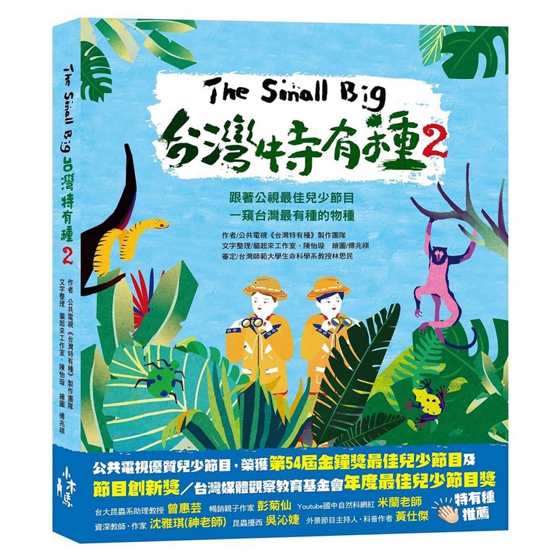 【木馬】The Small Big台灣特有種 1-4: 跟著公視最佳兒少節目一窺台灣最有種的物種