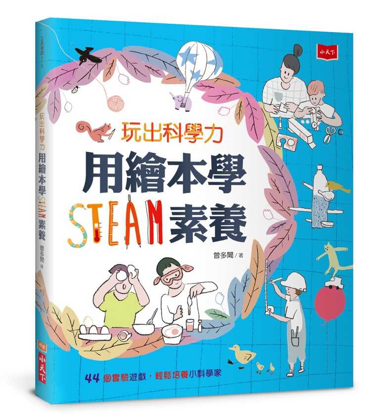 【小天下】用繪本學STEAM素養系列