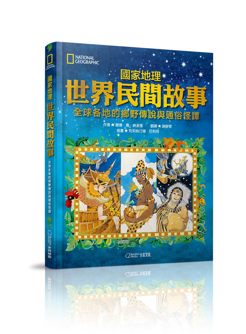 【大石】國家地理世界民間故事:全球各地的鄉野傳說與通俗怪譚