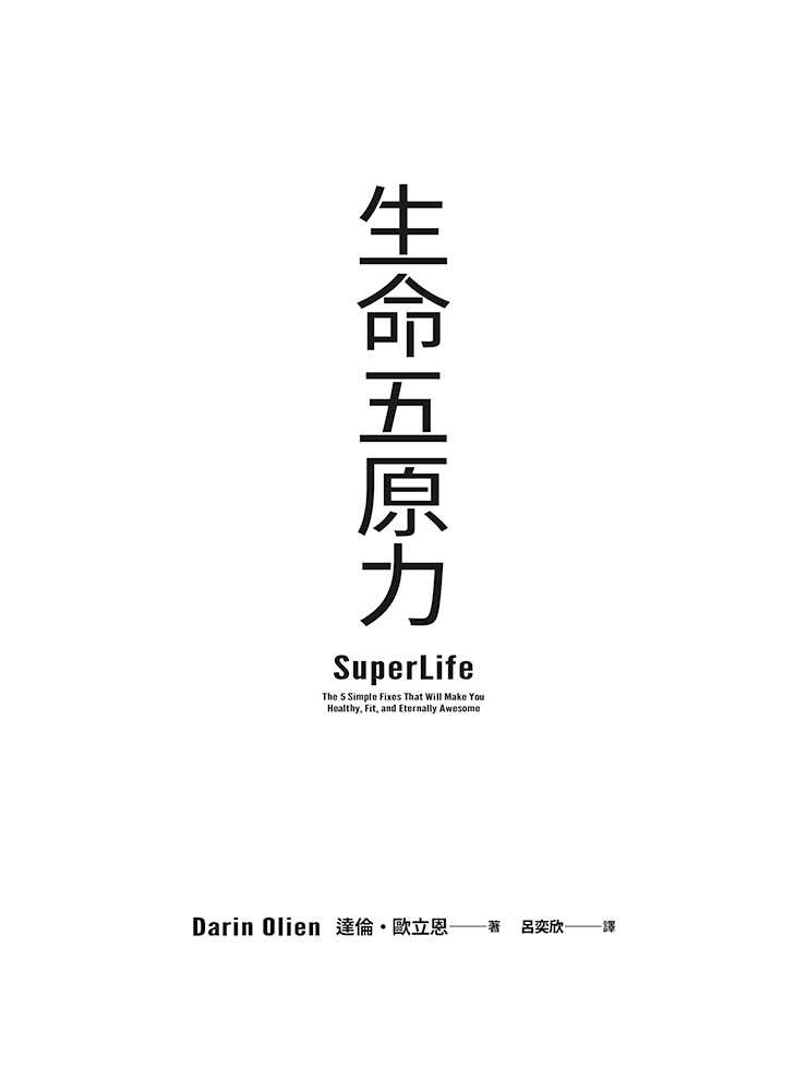 【大塊】生命五原力:重啟人體原廠設定，輕鬆維持體重、預防疾病，活出你的超級生命力