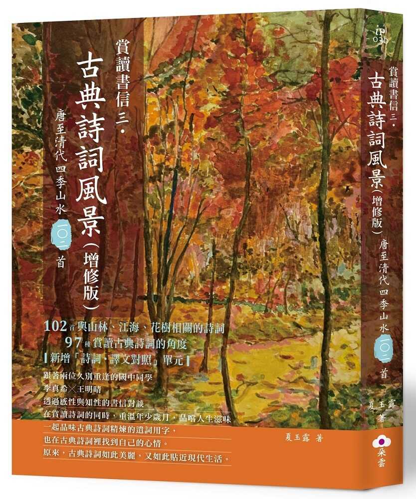 【朵雲】賞讀書信三?古典詩詞風景(增修版):唐至清代四季山水一○二首