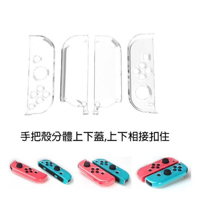 【我家遊樂器】NS-主機專用 透明PC殼 手把水晶殼 Nintendo Switch(副廠)