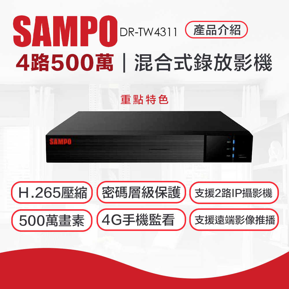 聲寶 DR-TW4311 4路500萬 混合式錄放影機