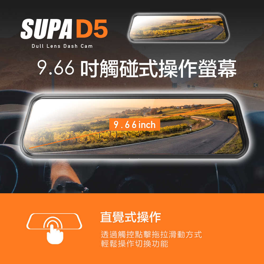 SUPA速霸D5 超大廣角星光級夜視觸控電子流媒體後視鏡行車記錄器