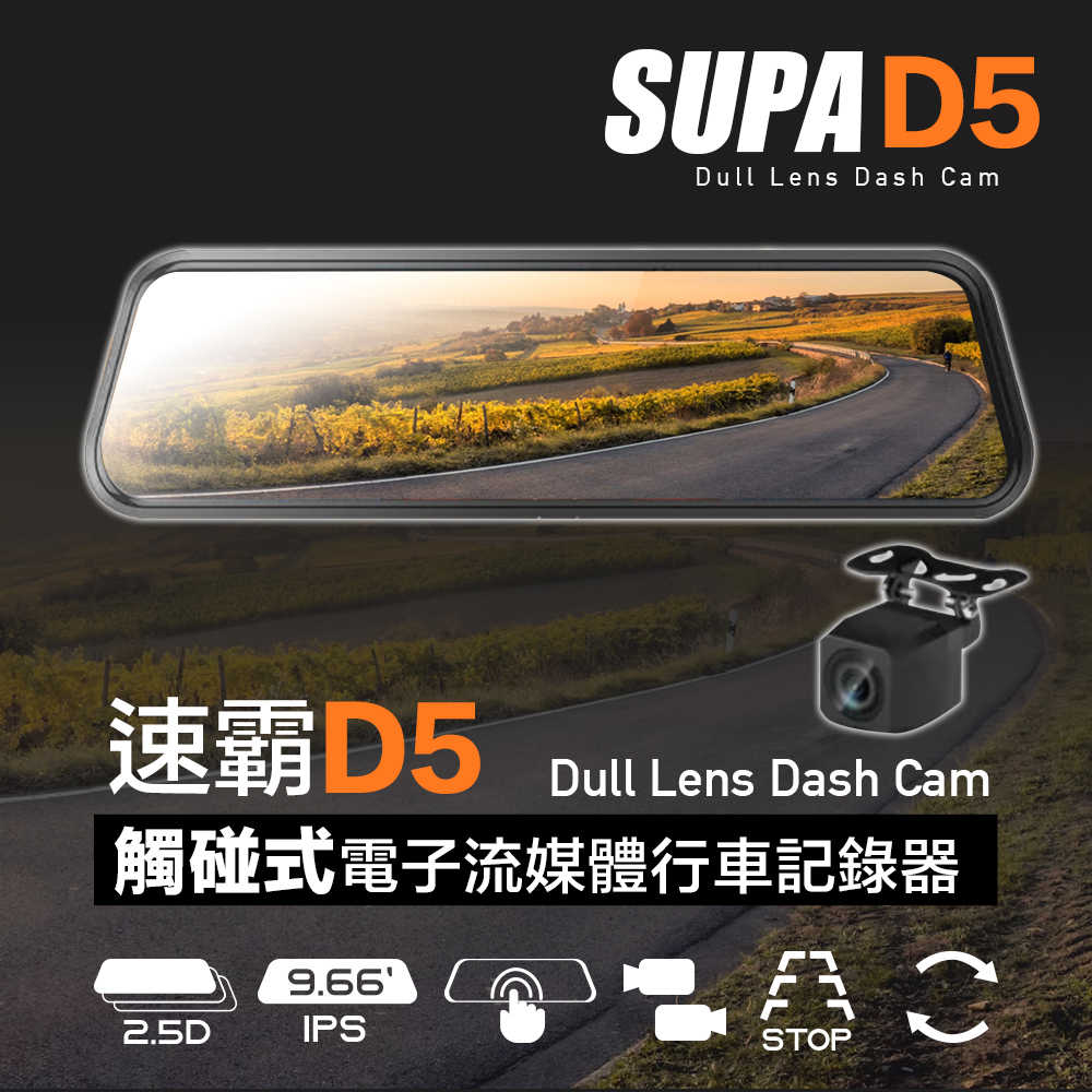 SUPA速霸D5 超大廣角星光級夜視觸控電子流媒體後視鏡行車記錄器