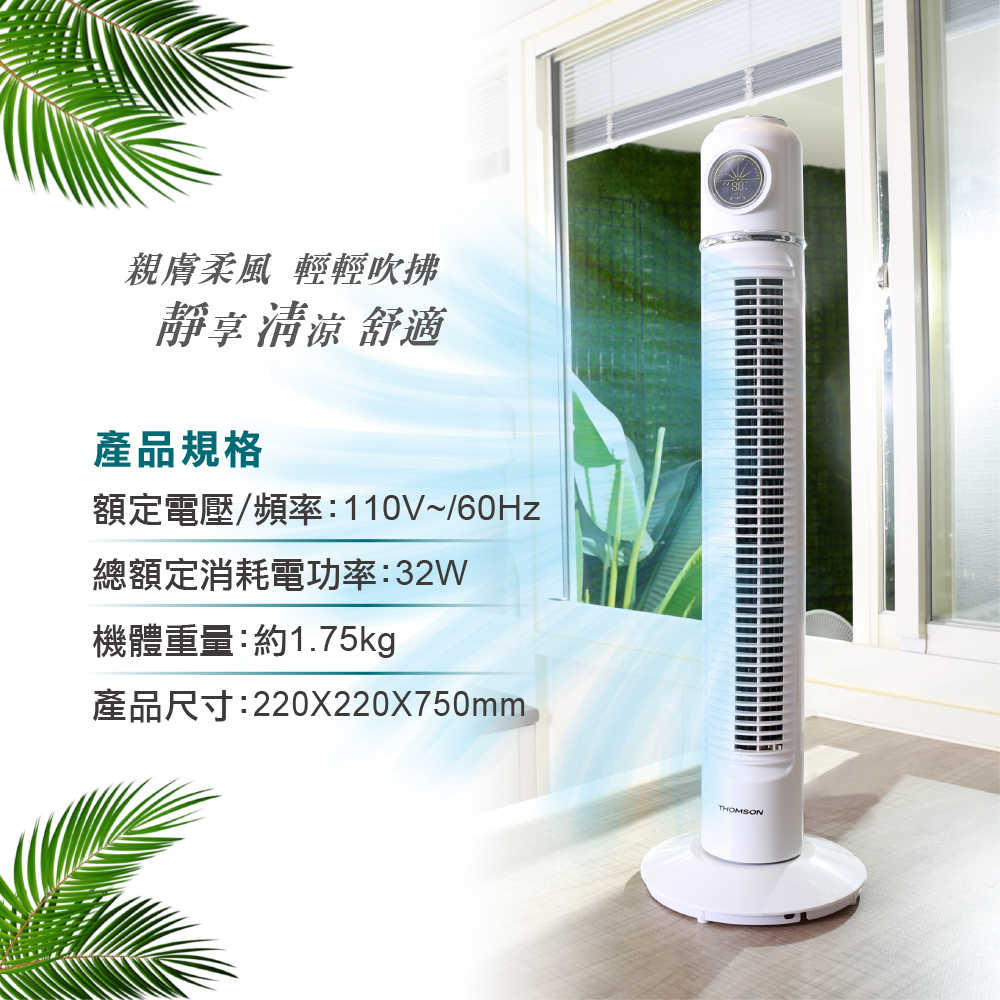 【THOMSON】復古造型微電腦大廈扇 TM-SAF21B