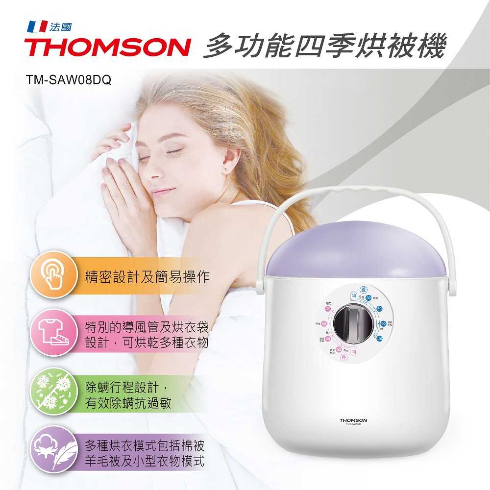 【THOMSON】多功能四季烘被機 TM-SAW08DQ