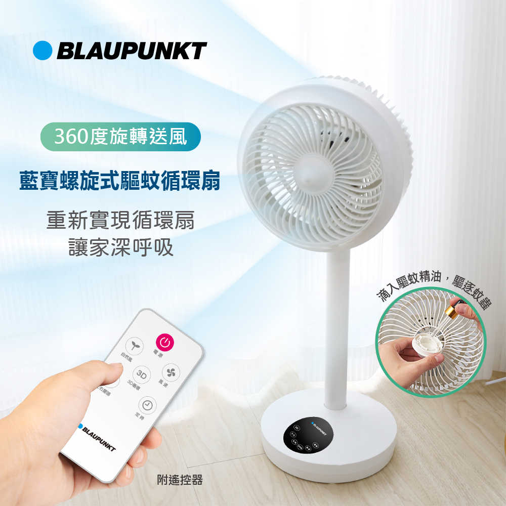 【BLAUPUNKT】螺旋式驅蚊循環扇 BPH-F08C