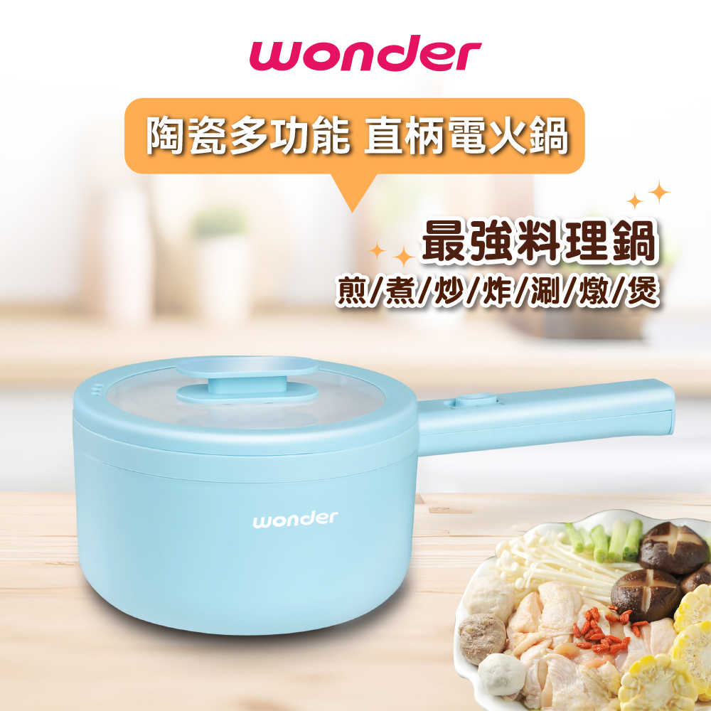 【WONDER】陶瓷多功能直柄電火鍋 WH-K61