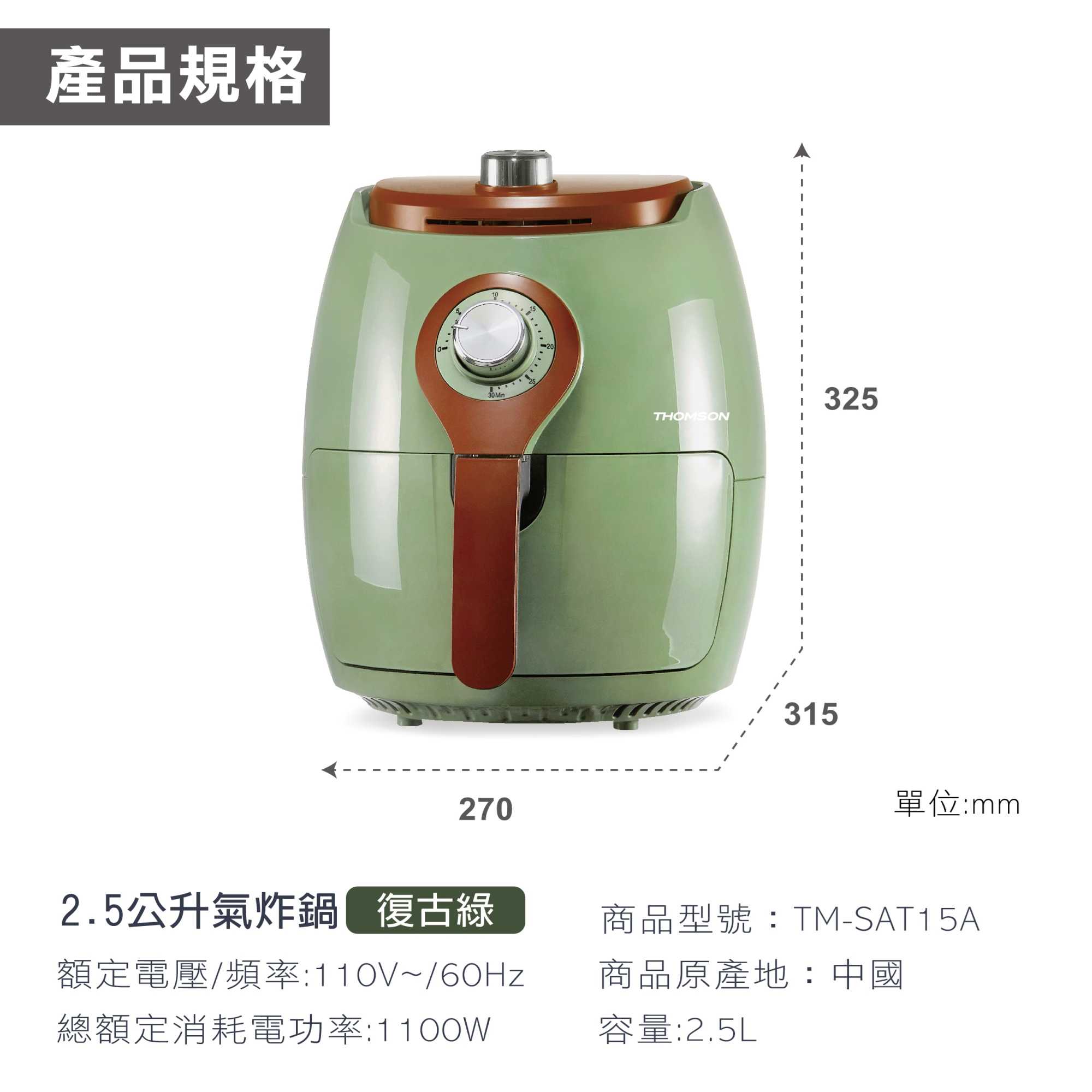 【THOMSON】2.5L氣炸鍋 TM-SAT15A