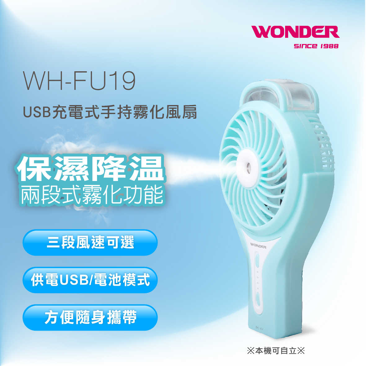 【WONDER】充電式手持USB霧化風扇 WH-FU19