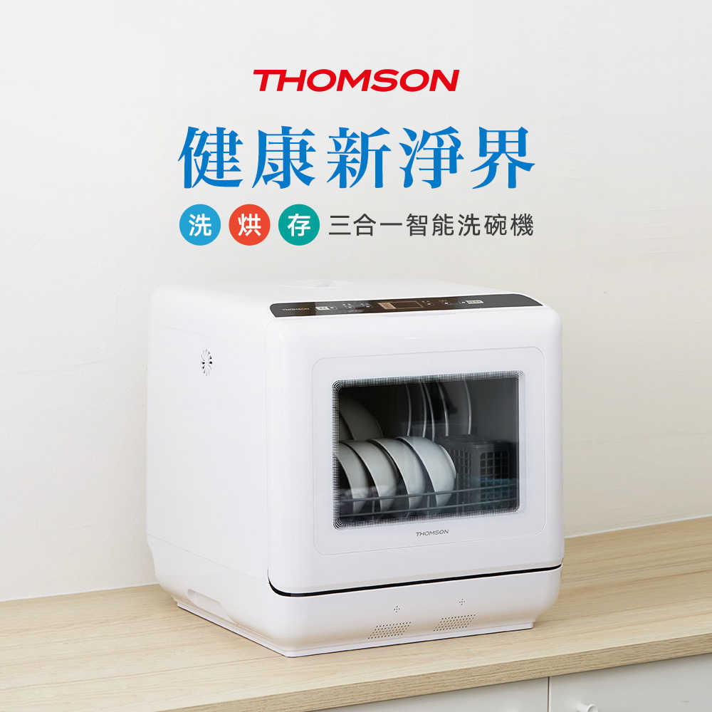 【THOMSON】洗烘存三合一智慧洗碗機 TM-SAH02
