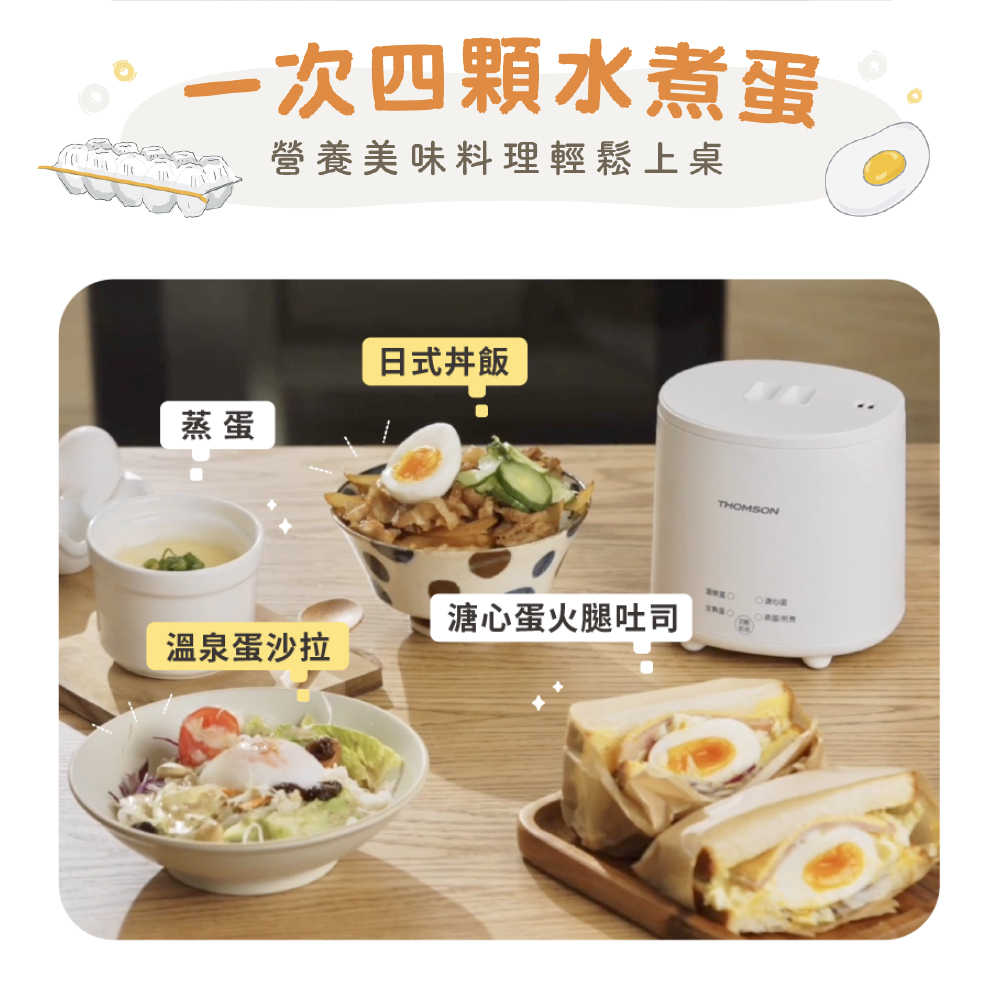 【THOMSON】蛋蛋神器機 聰明煮蛋機 TM-SAK56
