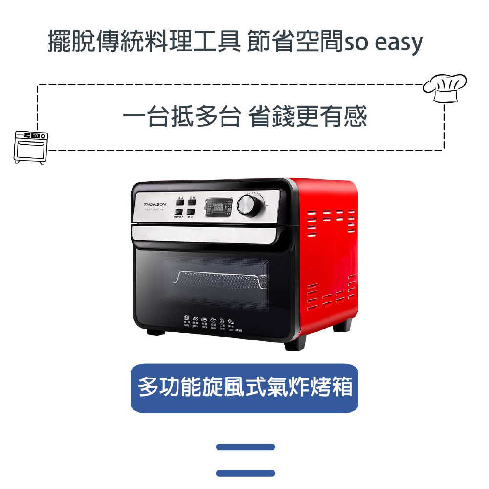 【THOMSON】22L多功能氣炸烤箱 TM-SAT22