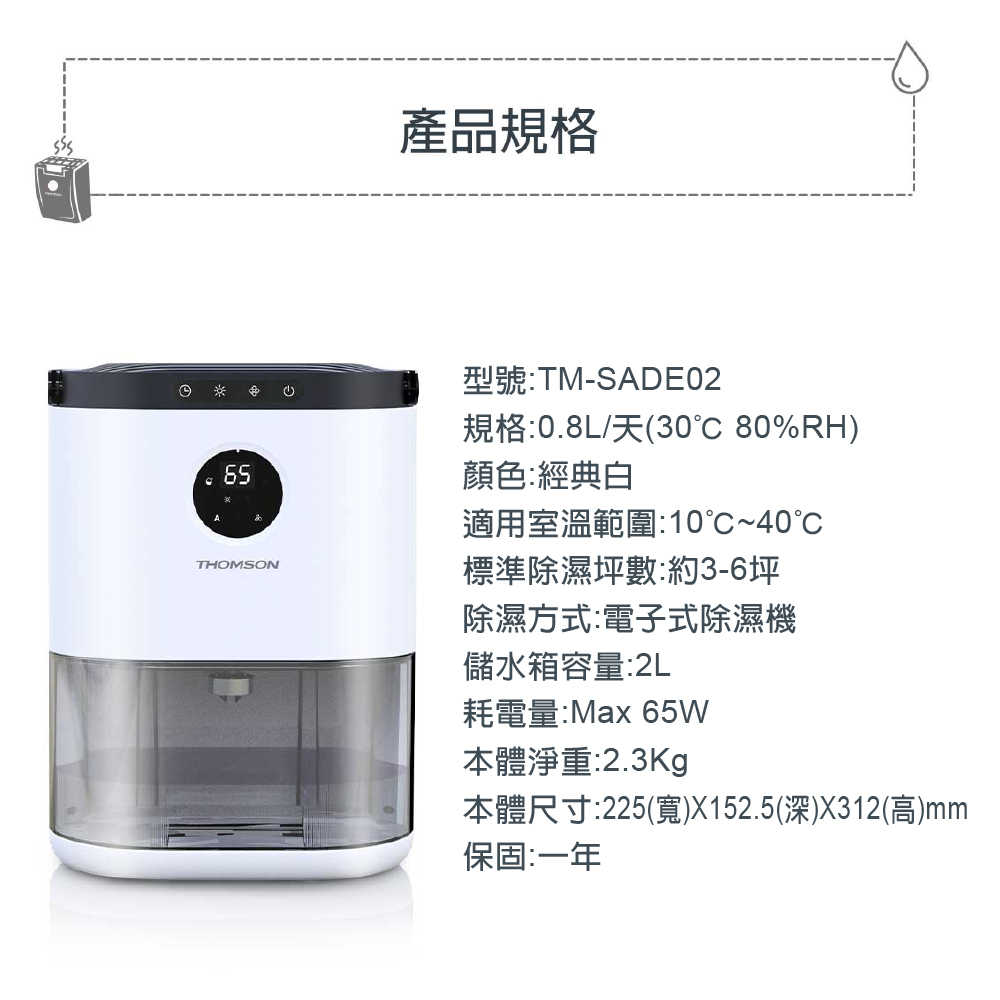 【THOMSON】環保除濕機 TM-SADE02