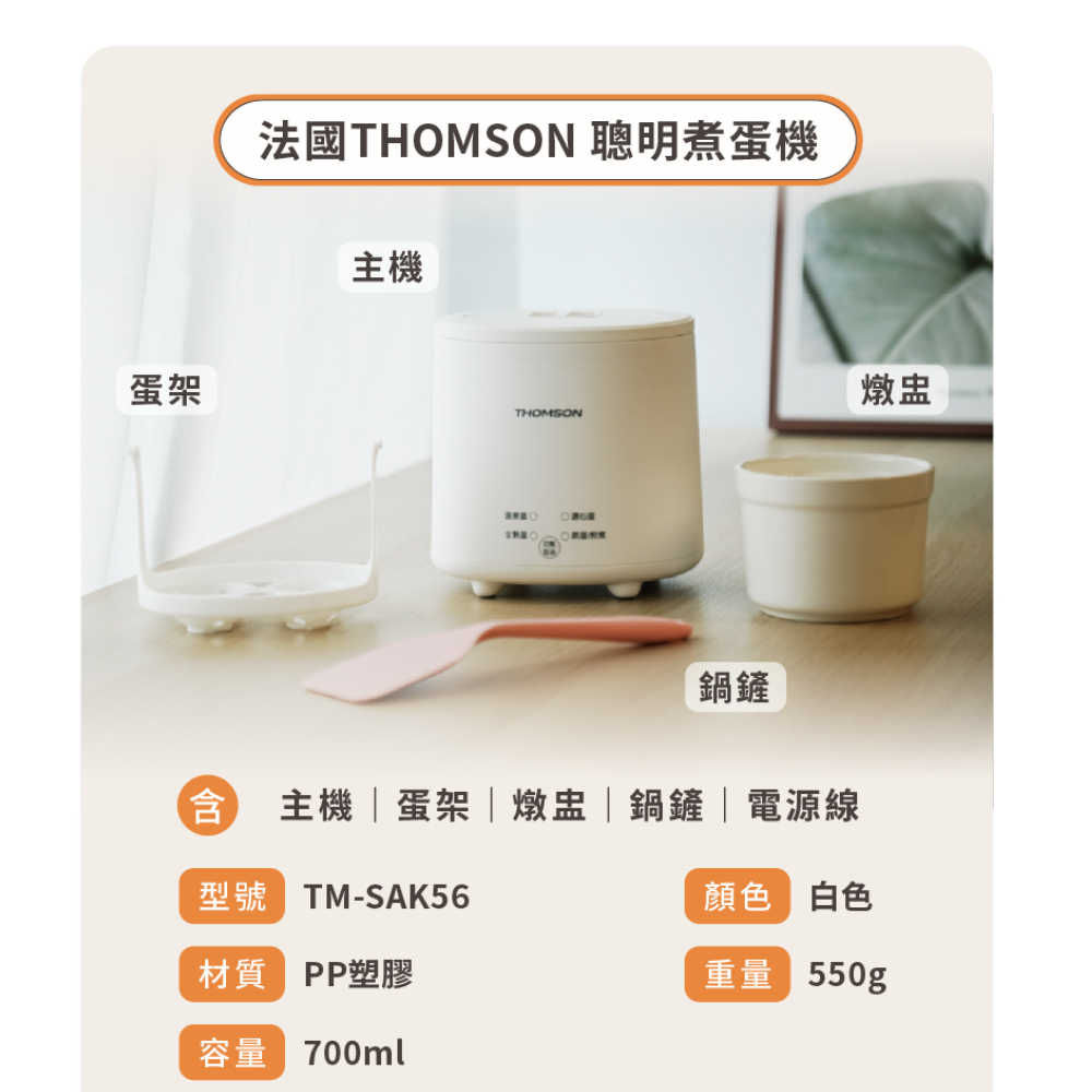 【THOMSON】蛋蛋神器機 聰明煮蛋機 TM-SAK56