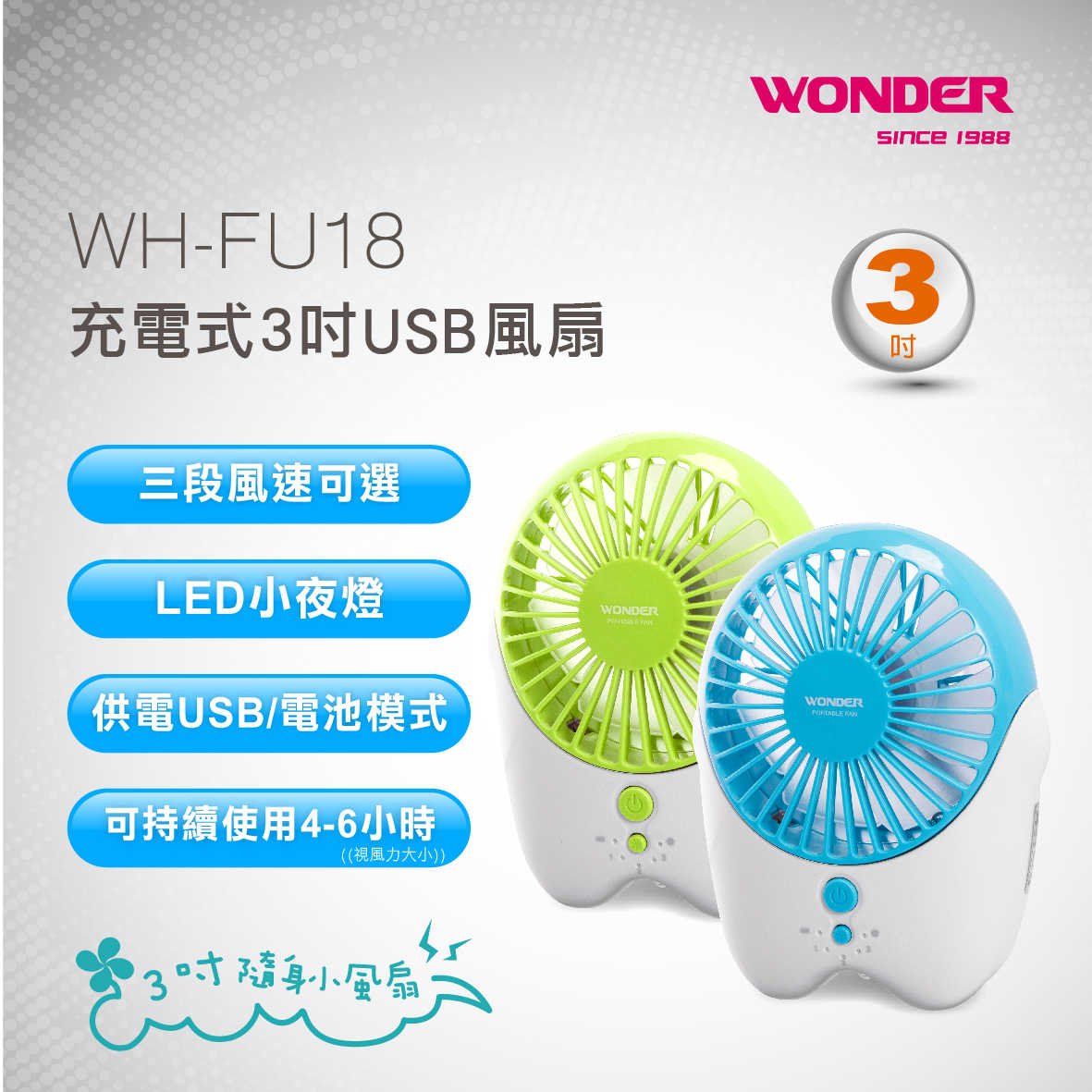 【WONDER】充電式迷你手持風扇 不挑色 WH-FU18