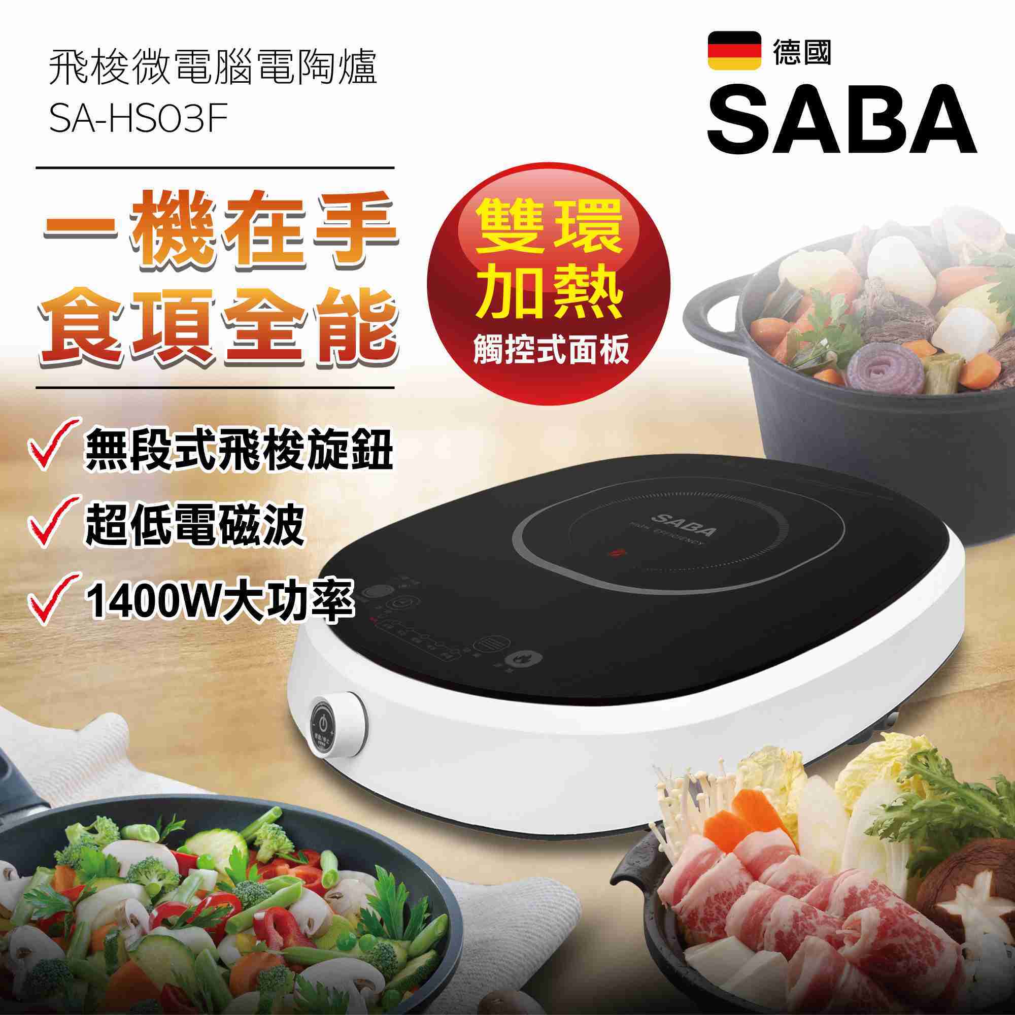 【SABA】飛梭微電腦電陶爐 SA-HS03F