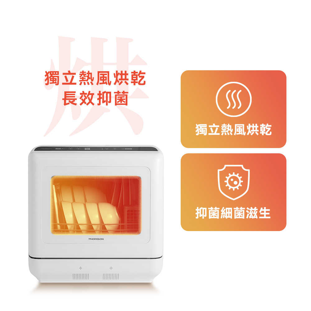 【THOMSON】洗烘存三合一智能洗碗機 TM-SAH02