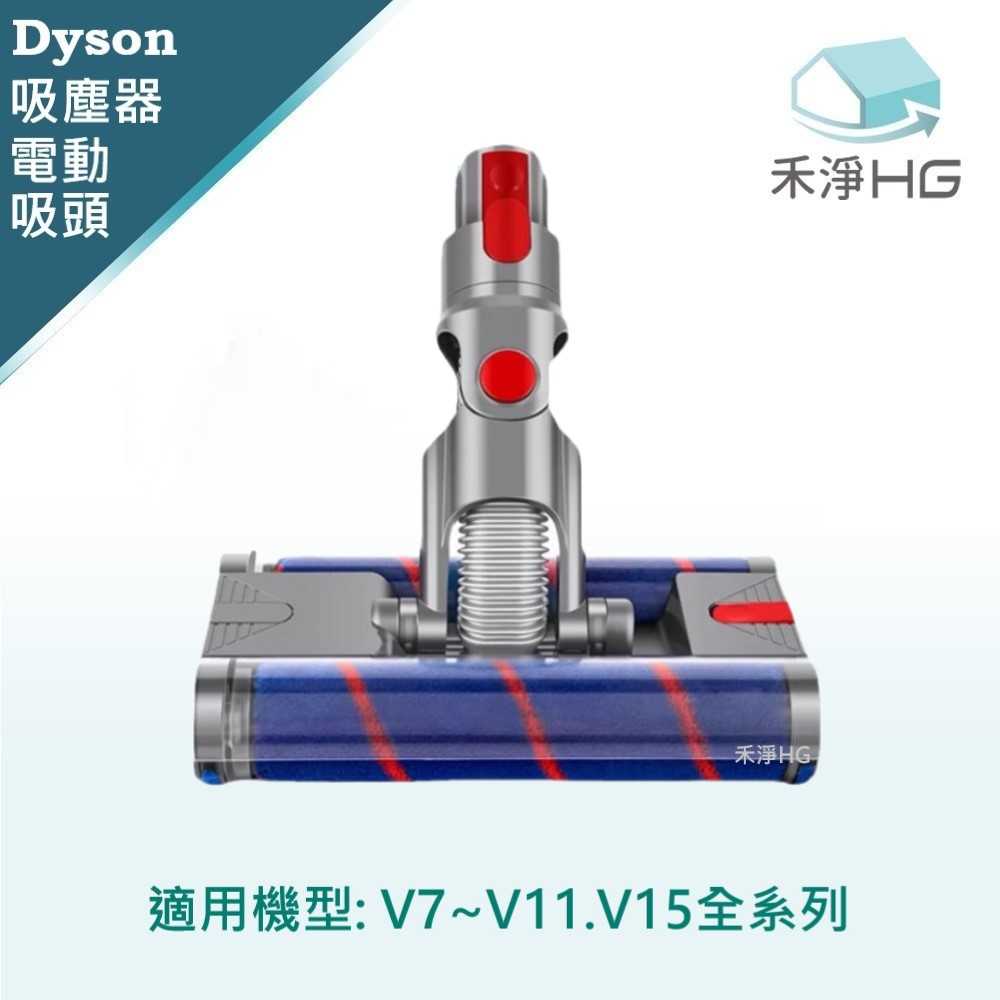 禾淨 Dyson V7 V8 V10 V11 V15 吸塵器 萬向滾輪 電動雙滾筒吸頭 副廠配件
