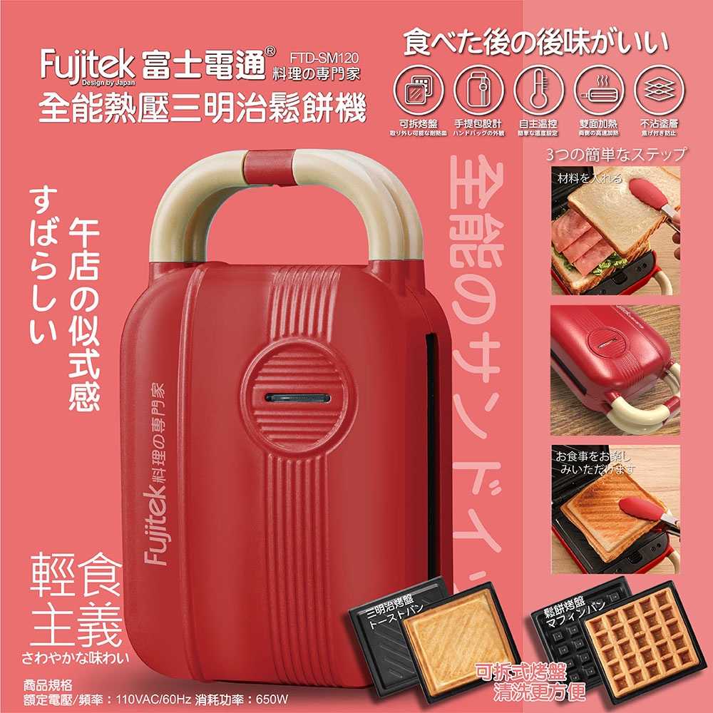 日本 Fujitek 富士電通 全能熱壓三明治鬆餅機 FTD-SM120 鬆餅機