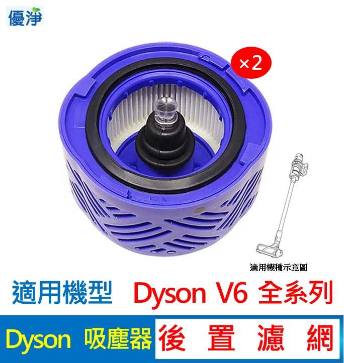 優淨 Dyson V6 SV05 SV07 SV08 SV09 吸塵器後置濾網*2入 副廠耗材 V6後置濾網