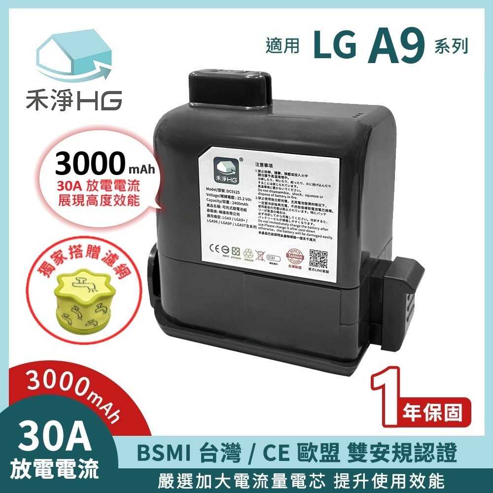 禾淨 LG A9 A9+ 吸塵器鋰電池組(含濾網) 超大容量 3000mAh 副廠電池 A9鋰電池 A9電池