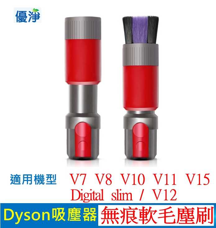 優淨 Dyson V7 V8 V10 V11 V12 V15 Digital slim 吸塵器 無痕軟毛塵刷