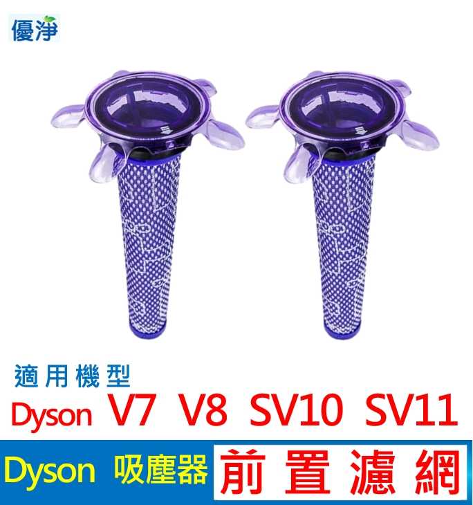 優淨 Dyson V7 V8 SV10 SV11 吸塵器 前置濾網 副廠配件 V8前置濾網