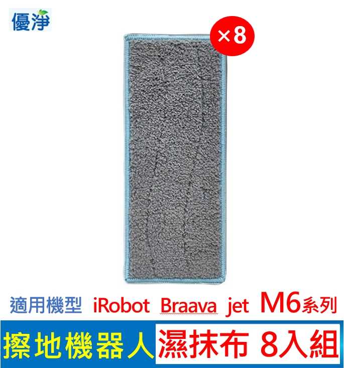 優淨 iRobot Braava jet M6 系列 擦地機 濕抹布*8入組 副廠耗材