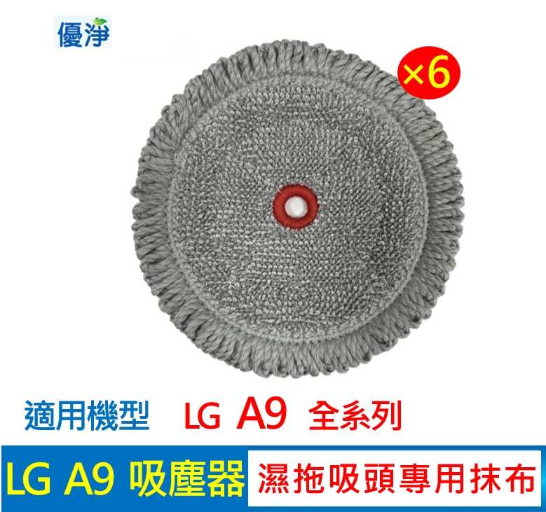 優淨 LG A9無線吸塵器濕拖布 M9拖地機濕拖布 (6入組) 副廠耗材 A9拖布 M9拖布