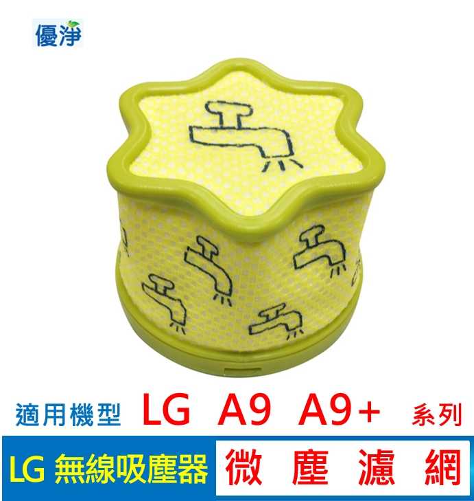 優淨 LG A9 A9+ 系列吸塵器 微塵濾網 (5入組) 梅花濾網 副廠濾網